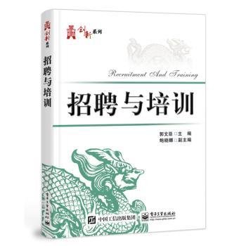 全新正版图书 招聘与培训郭文臣电子工业出版社9787121367205 黎明书店