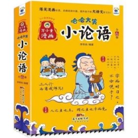 全新正版现货  哈哈大笑小论语(共6册)万小童漫画国学