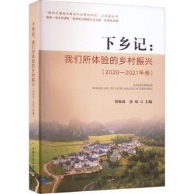 下乡记--我们所体验的乡村振兴(2020-2021年卷)/新时代基层治理现代化研究中心之实践丛书