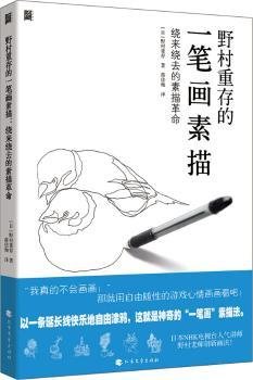 全新正版图书 野村重存的一笔画素描：绕来绕去的素描野村重存北方文艺出版社9787531740391 黎明书店