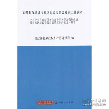 加强和改进城市社区居民委员会建设工作读本