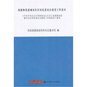 全新正版现货  加强和改进城市社区居民委员会建设工作读本:《中