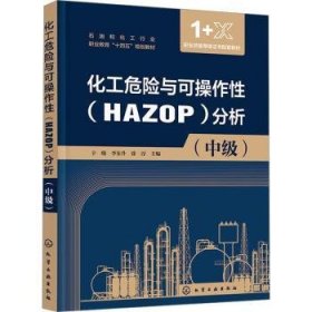 全新正版图书 化工危险与可操作性(HAZOP)分析(中级)辛晓化学工业出版社9787122416636 黎明书店