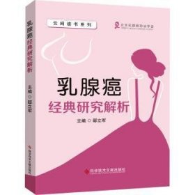 全新正版图书 乳腺癌典研究解析/云间读书系列邸立军科学技术文献出版社9787518979257 黎明书店