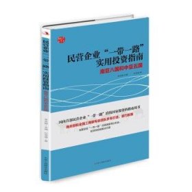 民营企业“一带一路”实用投资指南：南亚八国和中亚五国