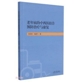 老年病的中西医结合预防治疗与康复