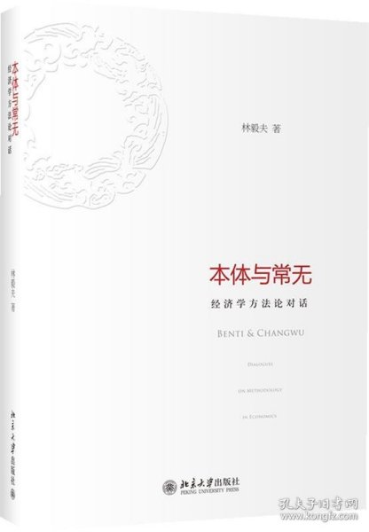 本体与常无：经济学方法论对话