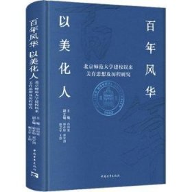 百年风华 以美化人——北京师范大学建校以来美育思想及历程研究 文教学生读物 肖向荣等 新华正版