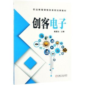 全新正版现货  创客电子 9787111616610