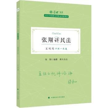 正版现货 厚大法考2022 主观题冲刺一本通·张翔讲民法 法律资格职业考试主观题冲刺教材 司法考试