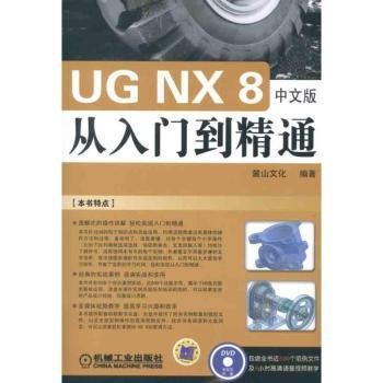 UG NX 8 中文版从入门到精通（工程软件从入门到精通系列）