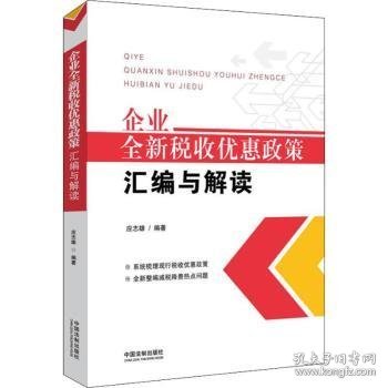 全新正版图书 企业税收优惠政策汇编与解读应志雄中国法制出版社9787521602791 黎明书店