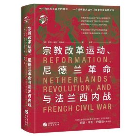 正版新书现货 宗教改革运动、尼德兰革命与法兰西内战 [英]阿瑟·