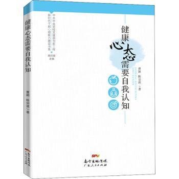 新时代干部心理能力建设书系：健康心态需要自我认知