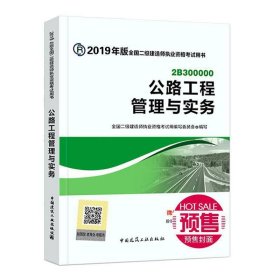 全新正版现货  公路工程管理与实务 9787112227822 全国二级建造