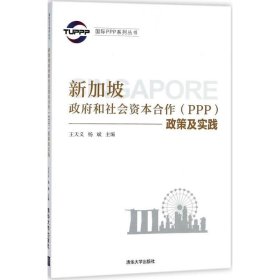 国际PPP系列丛书：新加坡政府和社会资本合作（PPP）政策及实践