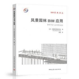 全新正版图书 风景园林BIM应用英国风景园林学会中国建筑工业出版社9787112264407 黎明书店