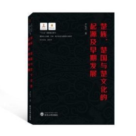 全新正版图书 楚族、楚国与楚文化的起源及早期发展尹弘兵武汉大学出版社9787307224452 黎明书店