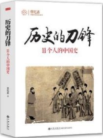 全新正版图书 历史的锋：11个人的中国史曾纪鑫九州出版社9787510834264 黎明书店