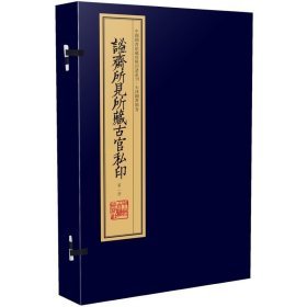 谧斋所见所藏古官私印（手工宣纸线装 四色影印 一函一册）：中国图书馆藏珍稀印谱丛刊·天津图书馆卷