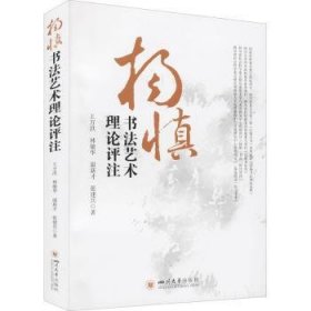 全新正版图书 杨慎书理论评注王万洪四川大学出版社9787569041316 黎明书店