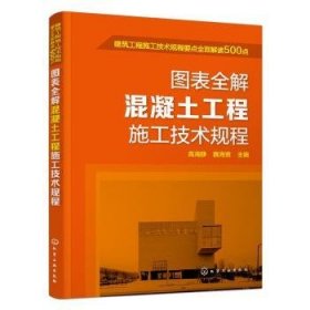 全新正版图书 建筑工程施工技术规程要点全面解读500点--图表全解混凝土工程施工技术规程高海静化学工业出版社9787122231277 黎明书店