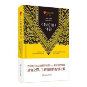 瑜伽文库 《数论颂》译注(正知系列：瑜伽经典原著中译本)