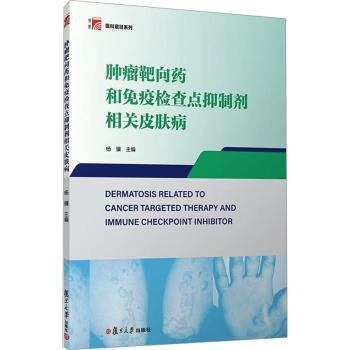 肿瘤靶向药和免疫检查点抑制剂相关皮肤病