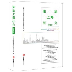 全新正版现货  法治上海研究(2022) 9787519783310
