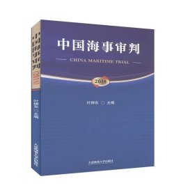全新正版现货  中国海事审判:2018:2018 9787563239412