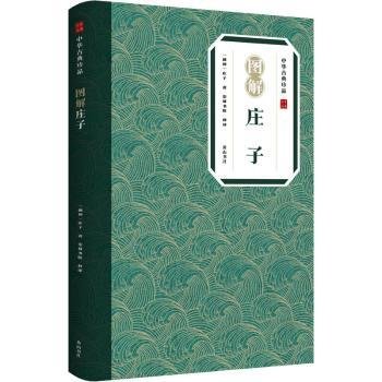 中华古典珍品·图解庄子