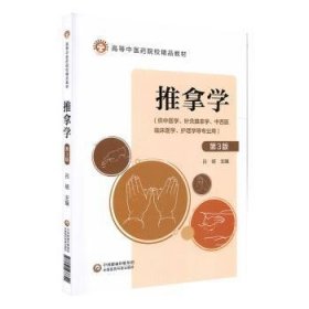 全新正版图书 推拿学(第3版)吕明中国医药科技出版社9787521433340 黎明书店