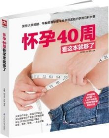 全新正版图书 怀孕40周看这本就够了邵玉芬江苏科学技术出版社9787553731315 黎明书店