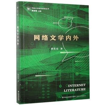 全新正版图书 网络文学内外黄发有海峡文艺出版社9787555023562 黎明书店