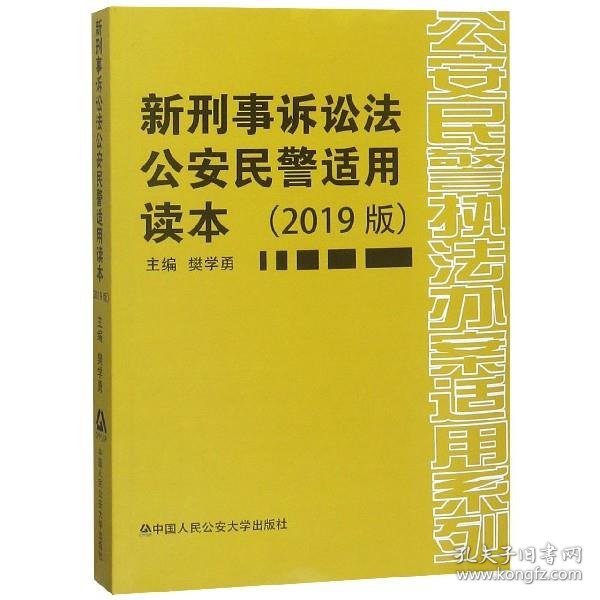 新刑事诉讼法公安民警适用读本(2019版) 