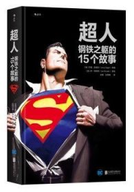 全新正版图书 超人：钢铁之躯的15个故事杰里·西格尔等北京联合出版公司9787550290525 黎明书店