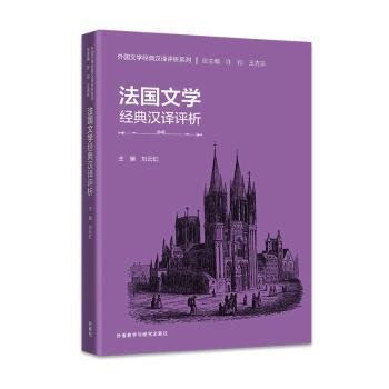 法国文学经典汉译评析