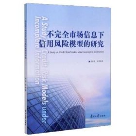 全新正版图书 不市场信息下信用风险模型的研究徐凌南开大学出版社9787310059591 黎明书店