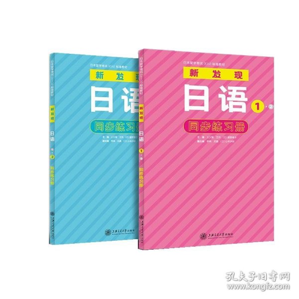 日本留学考试（EJU）标准教材 新发现日语 1·2 同步练习册