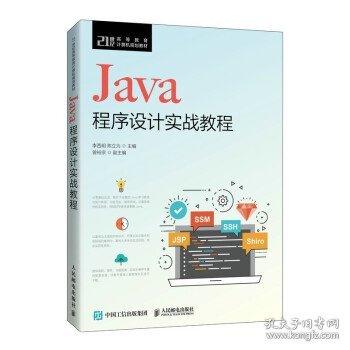 Java程序设计实战教程