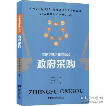 全新正版图书 专家手把手教你参加政府采购丁志俊西南师范大学出版社9787562198628 黎明书店