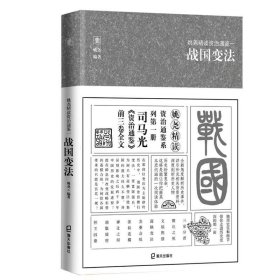 姚尧精读资治通鉴一战国变法(平装版)