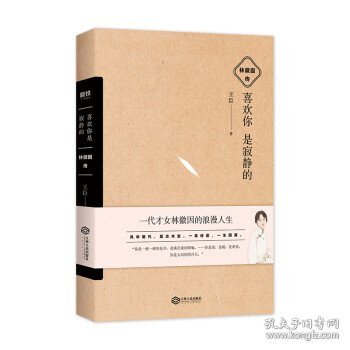 全新正版现货  喜欢你是寂静的 : 林徽因传 9787210113683 王臣著