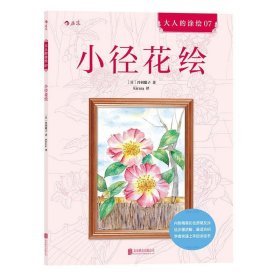 小径花绘