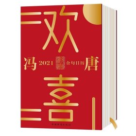 欢喜：冯唐2021金句日历（全面升级！冯唐全新语录+网红老妈幽默段子，特收录冯唐24节气书法）