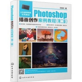 全新正版图书 Photoshop插画创作案例教程王鲁光化学工业出版社9787122419347 黎明书店