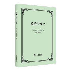 全新正版现货  政治学要义 9787100227629