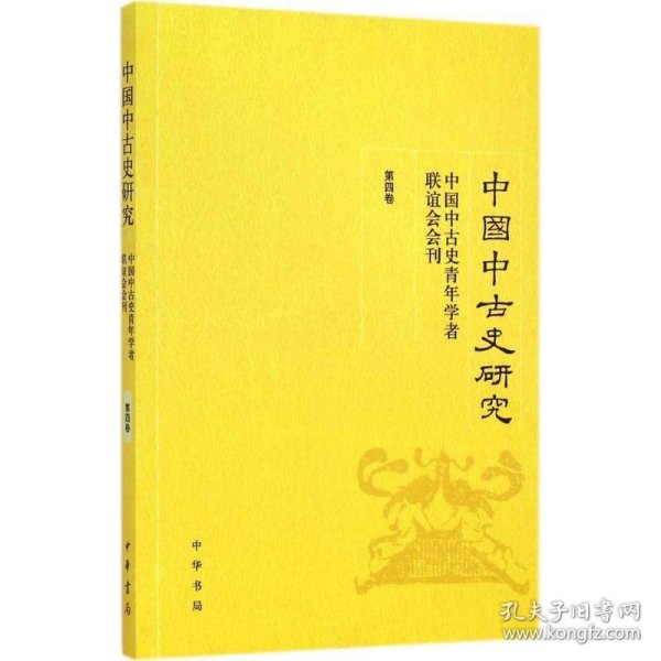 中国中古史研究（第四卷）：中国中古史青年学者联谊会会刊