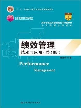 绩效管理：技术与应用（第3版）（）