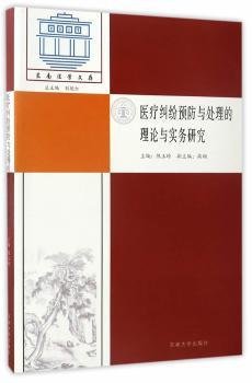 医疗纠纷预防与处理的理论与实务研究/东南法学文存